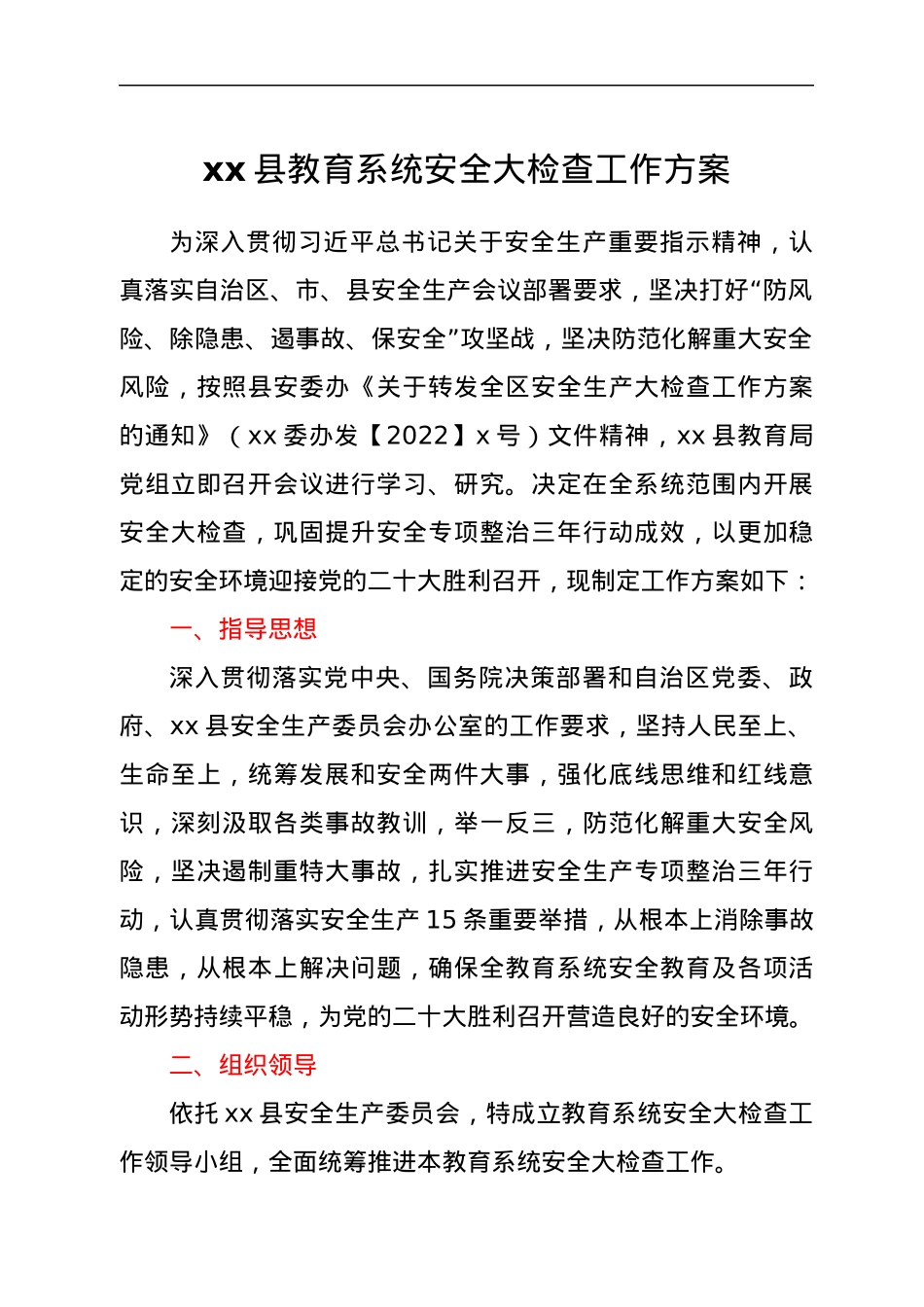 xx县教育系统安全大检查工作方案.docx_第1页