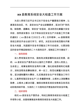 xx县教育系统安全大检查工作方案.docx