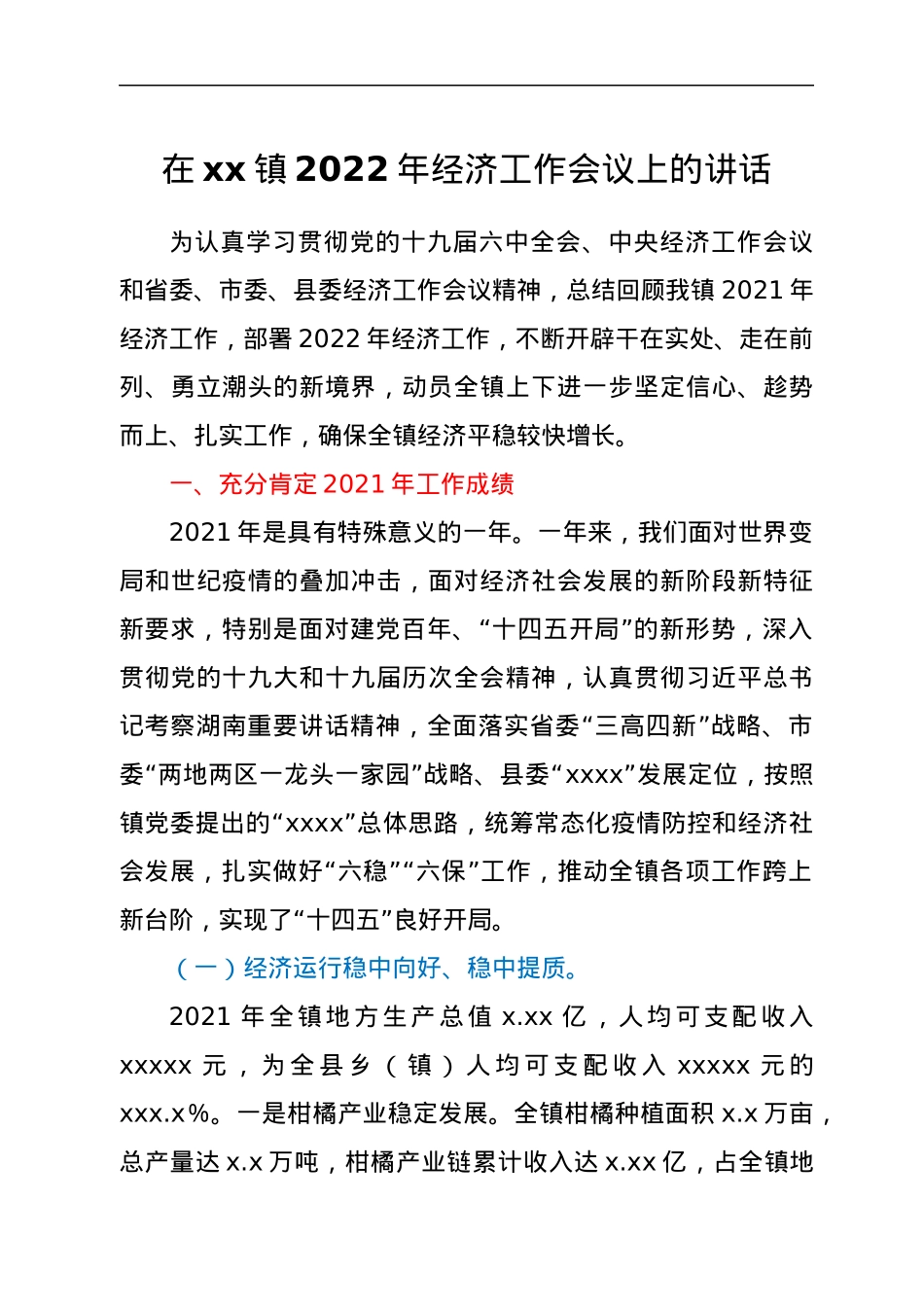 在xx镇2022年经济工作会议上的讲话.docx_第1页