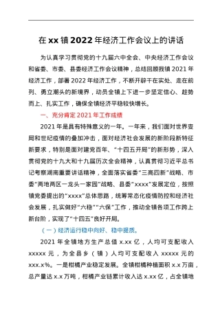 在xx镇2022年经济工作会议上的讲话.docx