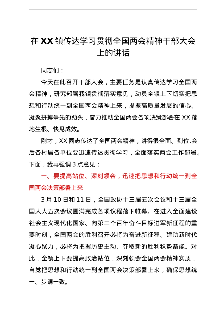 在XX镇传达学习贯彻全国两会精神干部大会上的讲话.doc_第1页