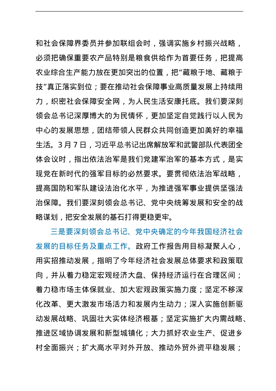 在XX镇传达学习贯彻全国两会精神干部大会上的讲话.doc_第3页