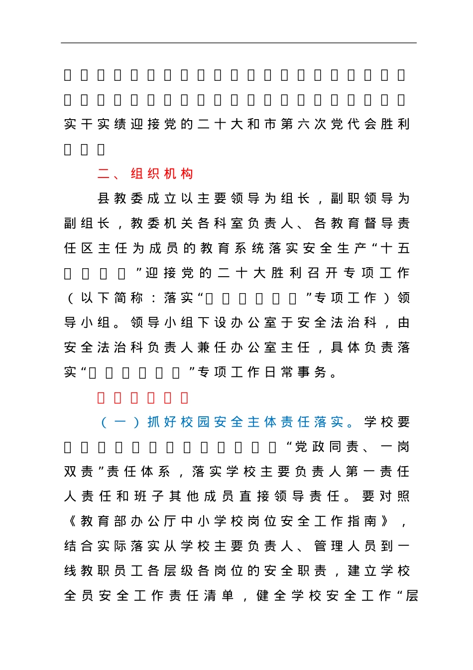 xx县教育系统落实安全生产“十五条硬措施”迎接党的二十大胜利召开工作实施方案.doc_第2页