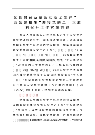 xx县教育系统落实安全生产“十五条硬措施”迎接党的二十大胜利召开工作实施方案.doc