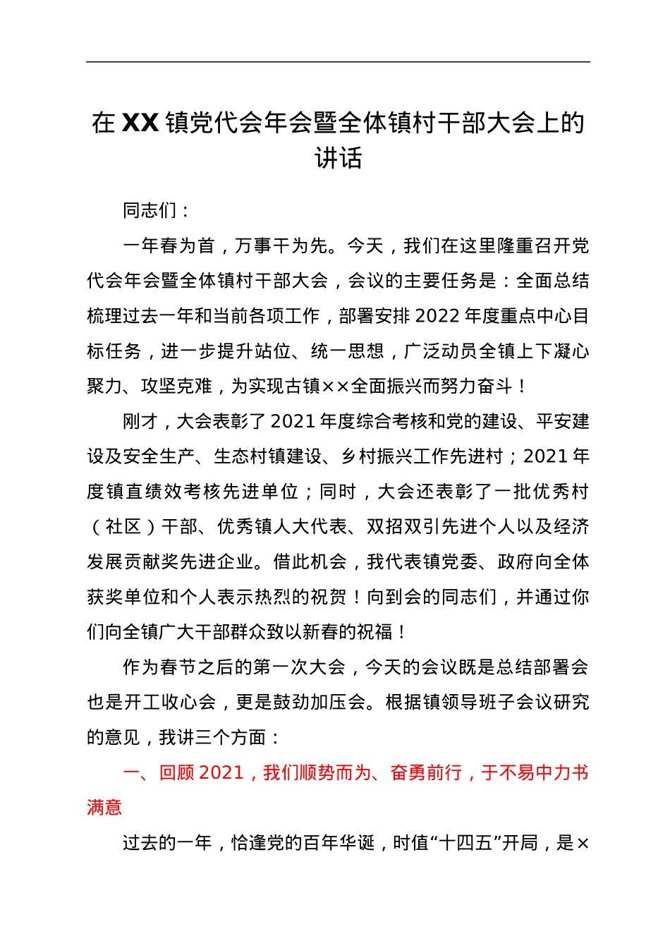 在XX镇党代会年会暨全体镇村干部大会上的讲话.docx_第1页