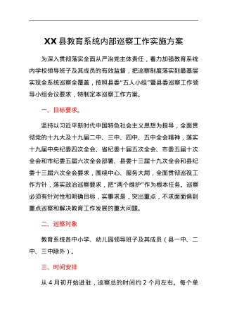 XX县教育系统内部巡察工作实施方案.docx