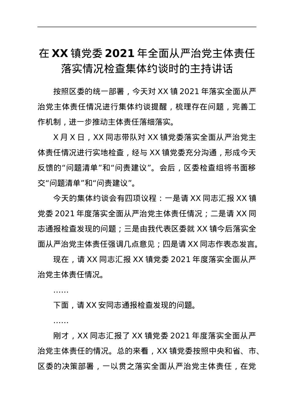 在XX镇党委2021年全面从严治党主体责任落实情况检查集体约谈时的主持讲话.docx_第1页