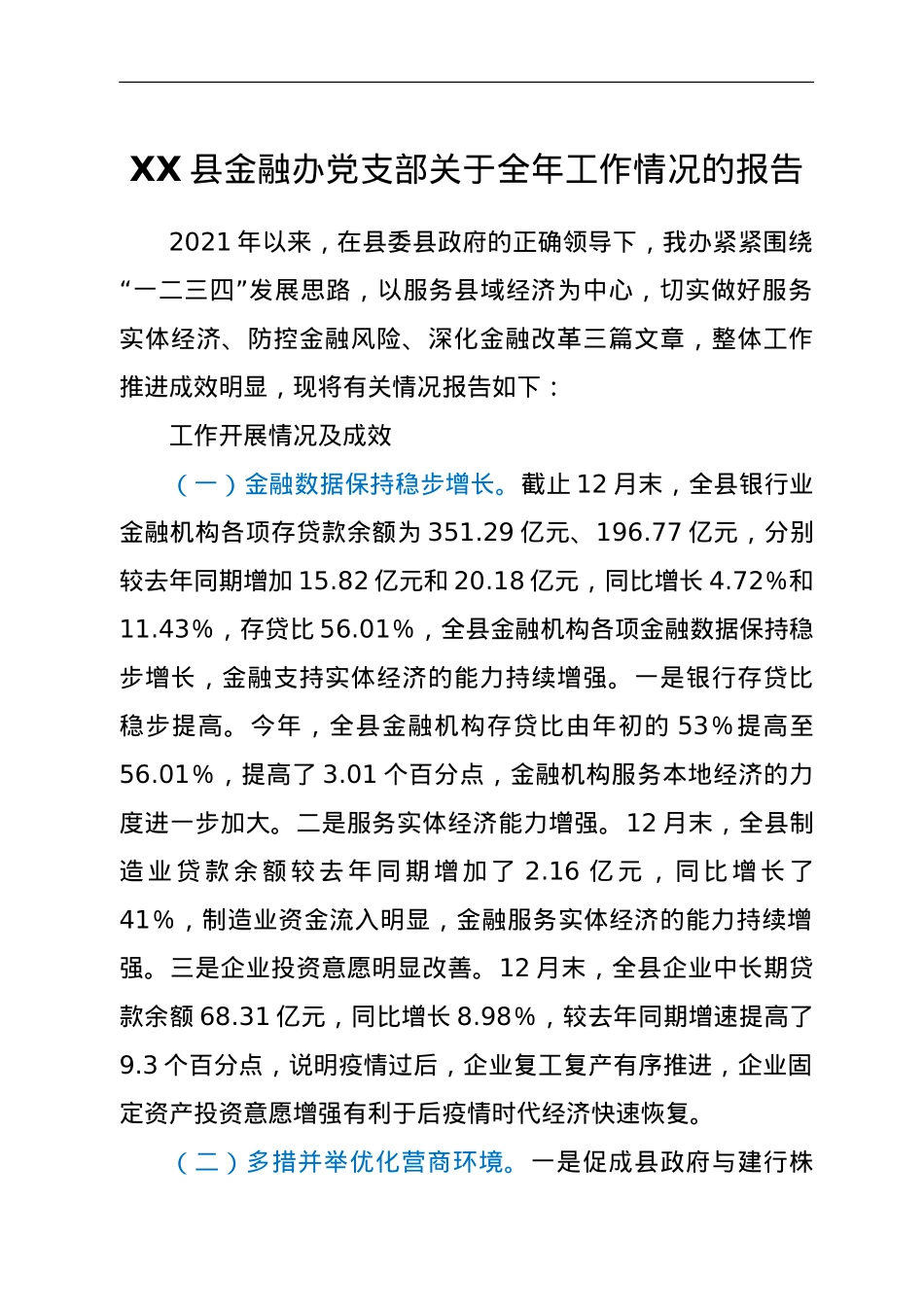 XX县金融办党支部关于全年工作情况的报告.doc_第1页