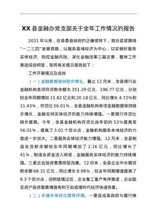 XX县金融办党支部关于全年工作情况的报告.doc