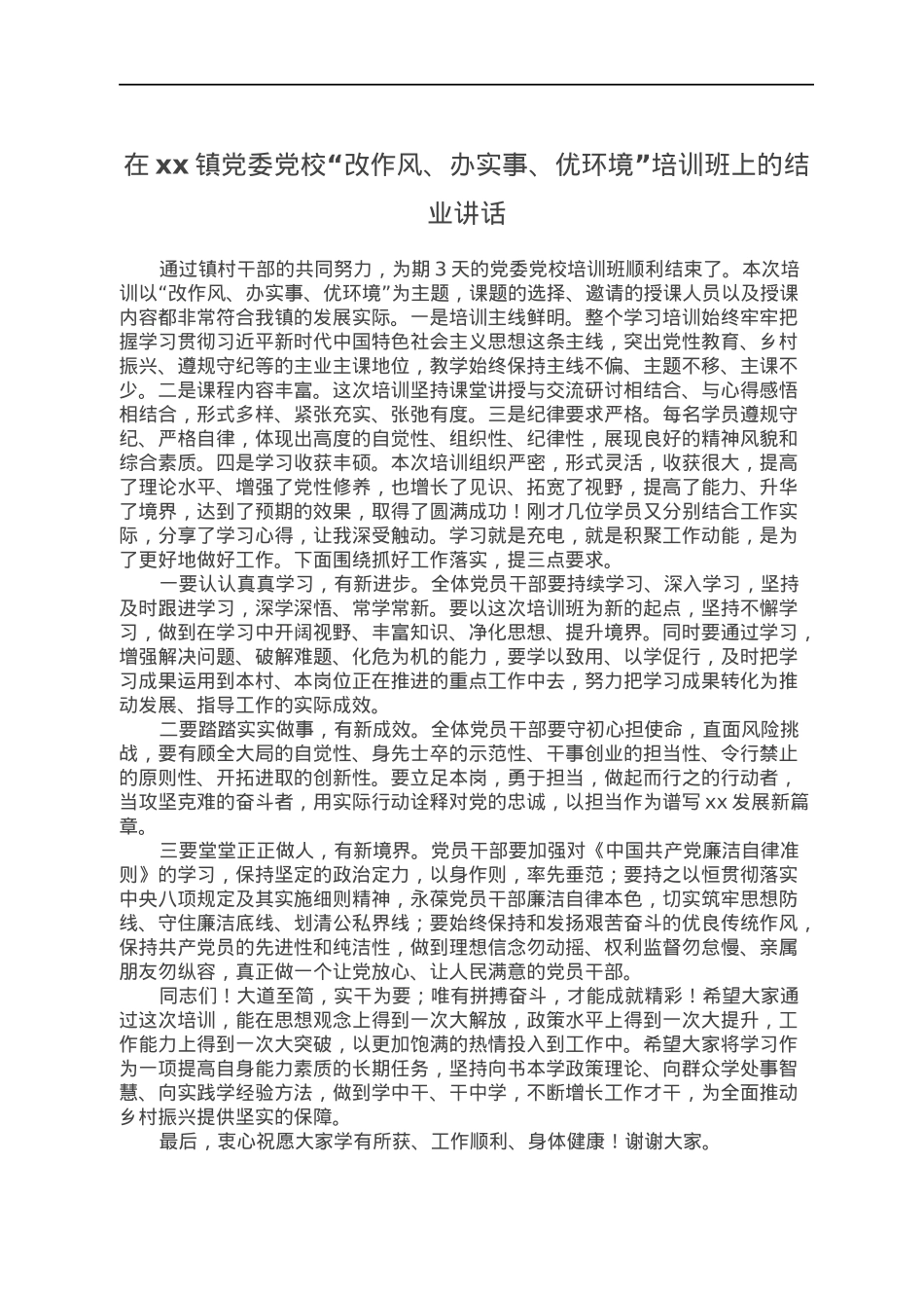 在xx镇党委党校“改作风、办实事、优环境”培训班上的结业讲话.docx_第1页