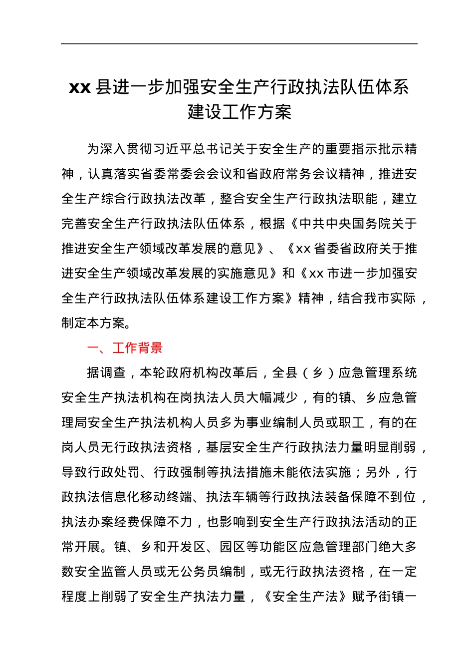 xx县进一步加强安全生产行政执法队伍体系建设工作方案.docx_第1页