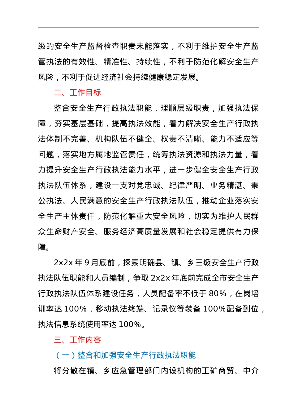 xx县进一步加强安全生产行政执法队伍体系建设工作方案.docx_第2页