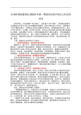 在XX镇党委党校2022年第一季度培训班开班式上的动员讲话.docx