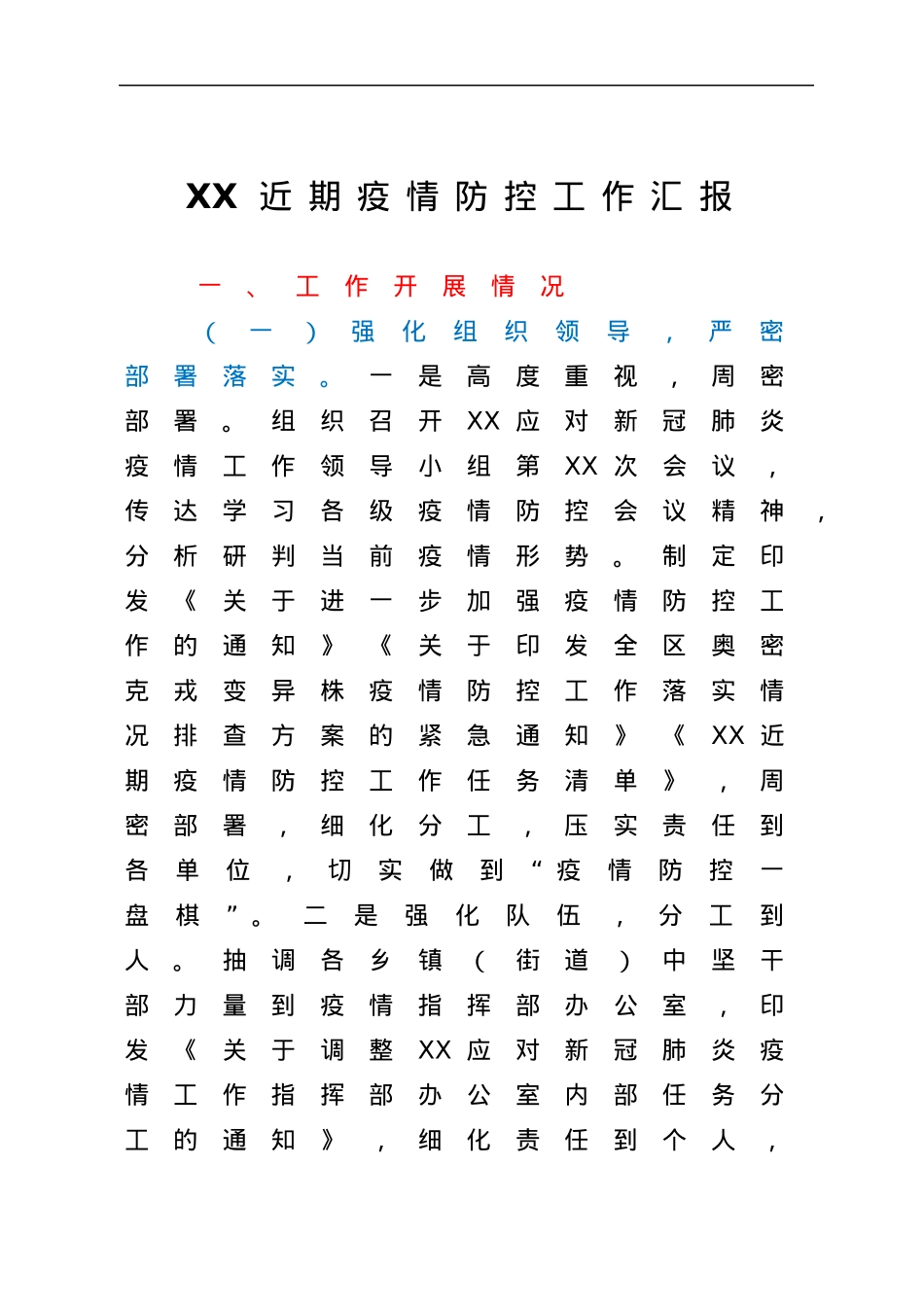 XX县近期疫情防控工作开展情况的汇报.docx_第1页