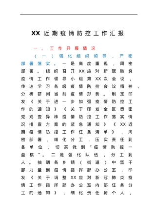 XX县近期疫情防控工作开展情况的汇报.docx