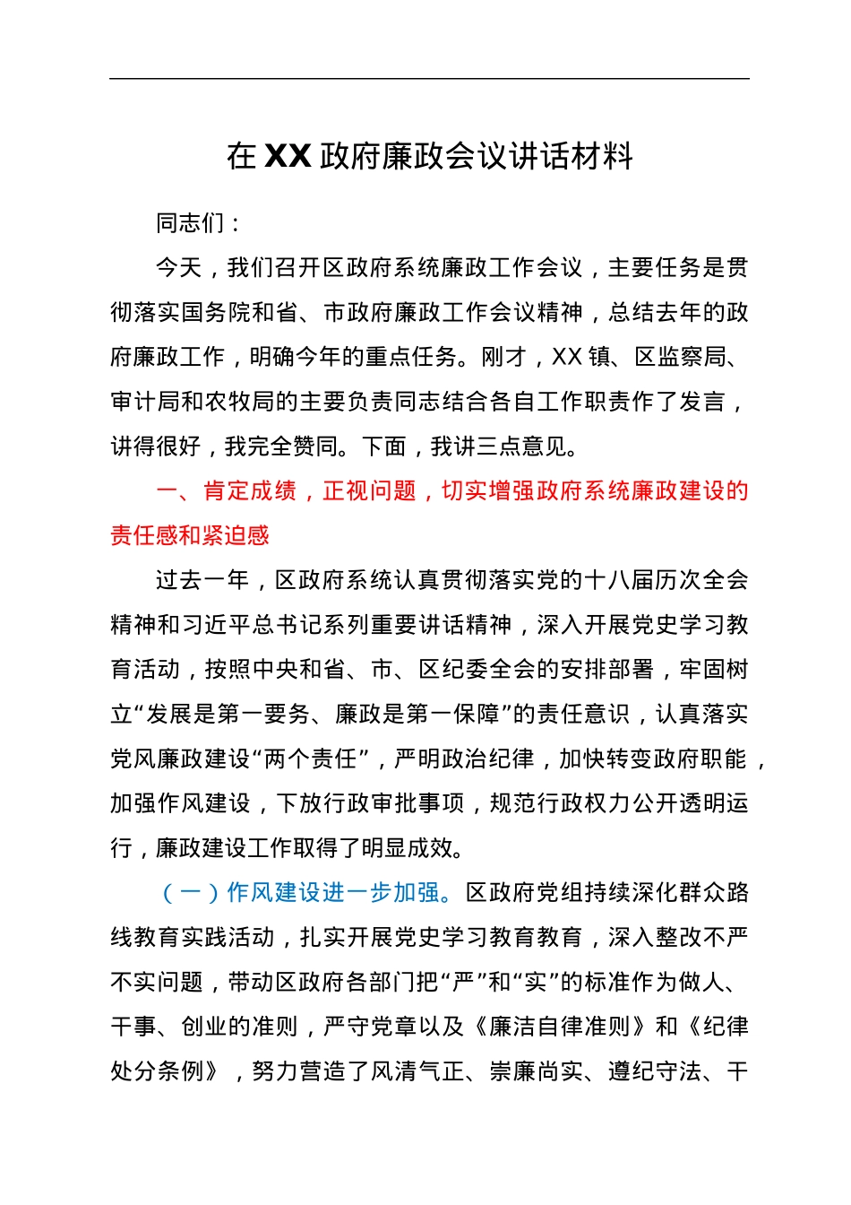 在XX政府廉政会议讲话材料.docx_第1页