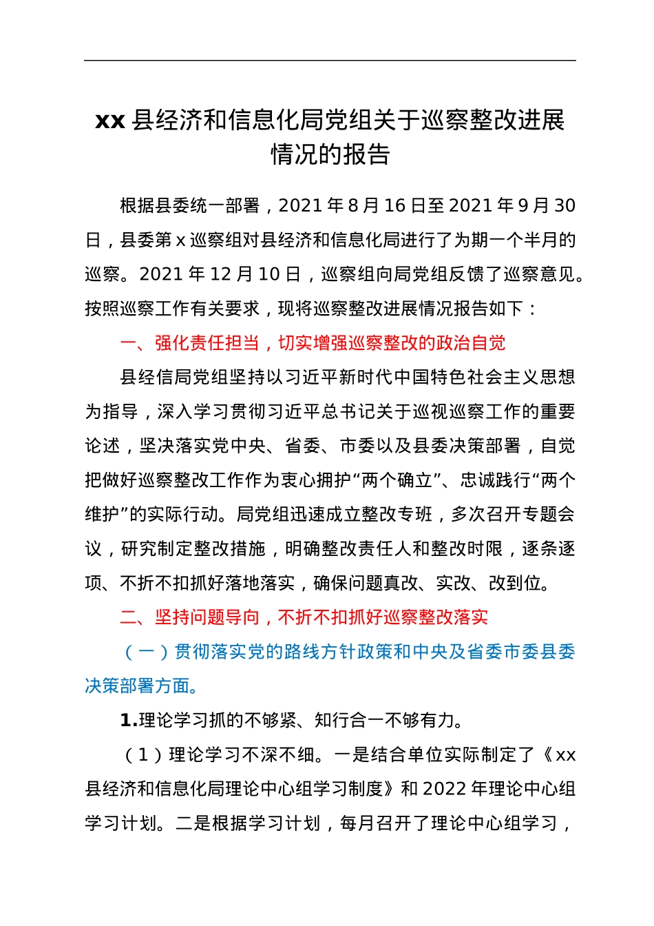 xx县经济和信息化局党组关于巡察整改进展情况的报告.docx_第1页