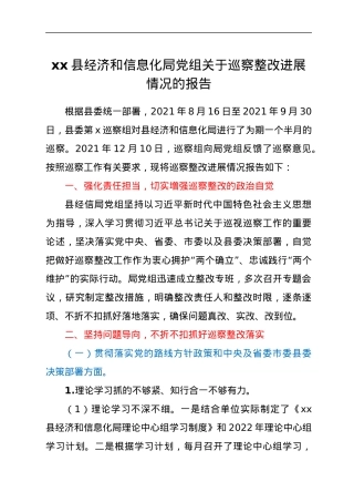 xx县经济和信息化局党组关于巡察整改进展情况的报告.docx