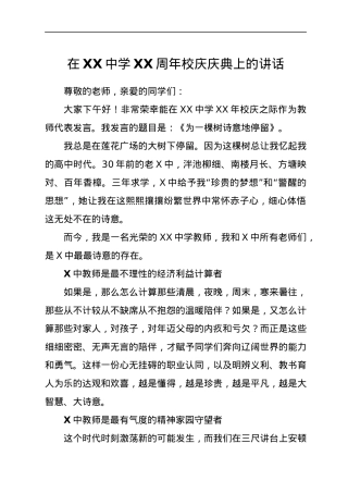 在XX中学XX周年校庆庆典上的讲话.docx