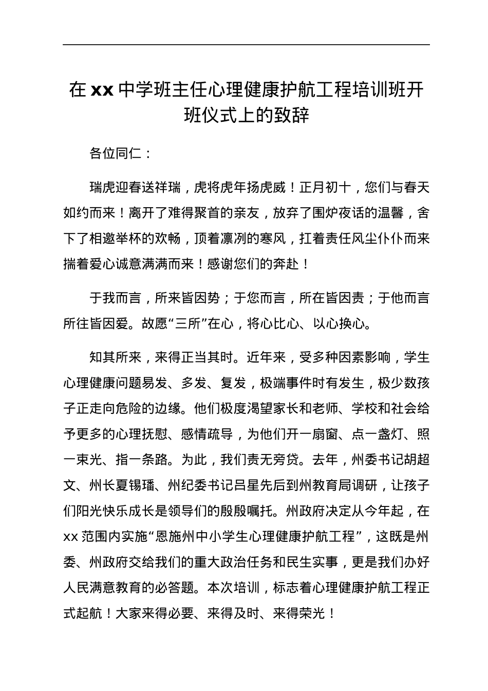 在xx中学班主任心理健康护航工程培训班开班仪式上的致辞.docx_第1页