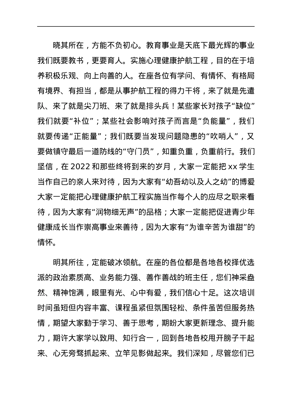 在xx中学班主任心理健康护航工程培训班开班仪式上的致辞.docx_第2页