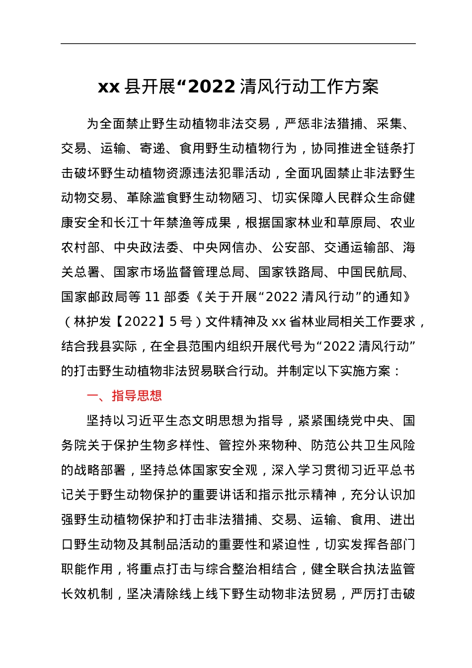 xx县开展“2022清风行动工作方案.docx_第1页