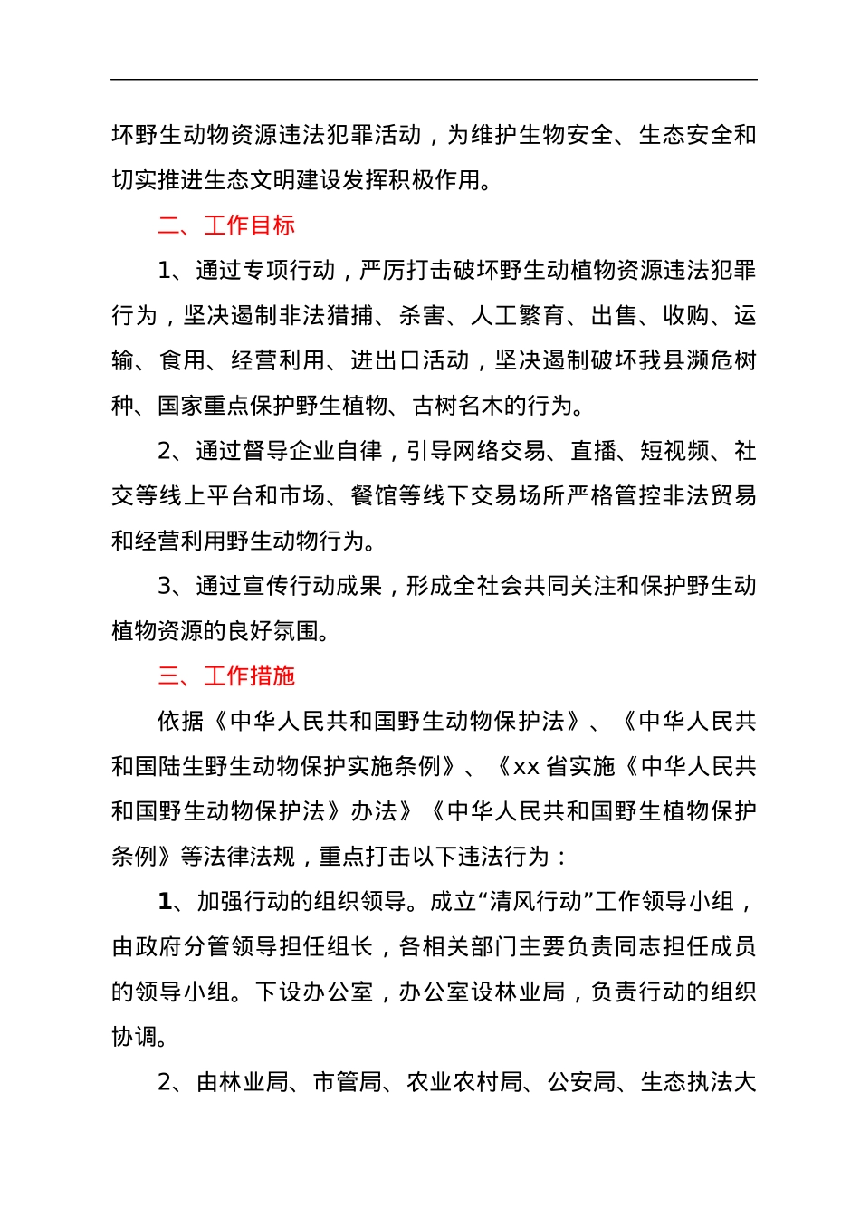 xx县开展“2022清风行动工作方案.docx_第2页