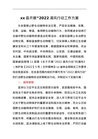 xx县开展“2022清风行动工作方案.docx