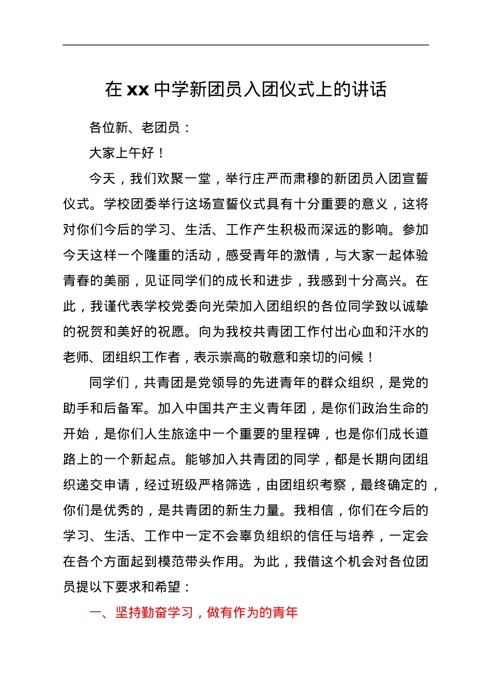 在xx中学新团员入团仪式上的讲话.docx_第1页