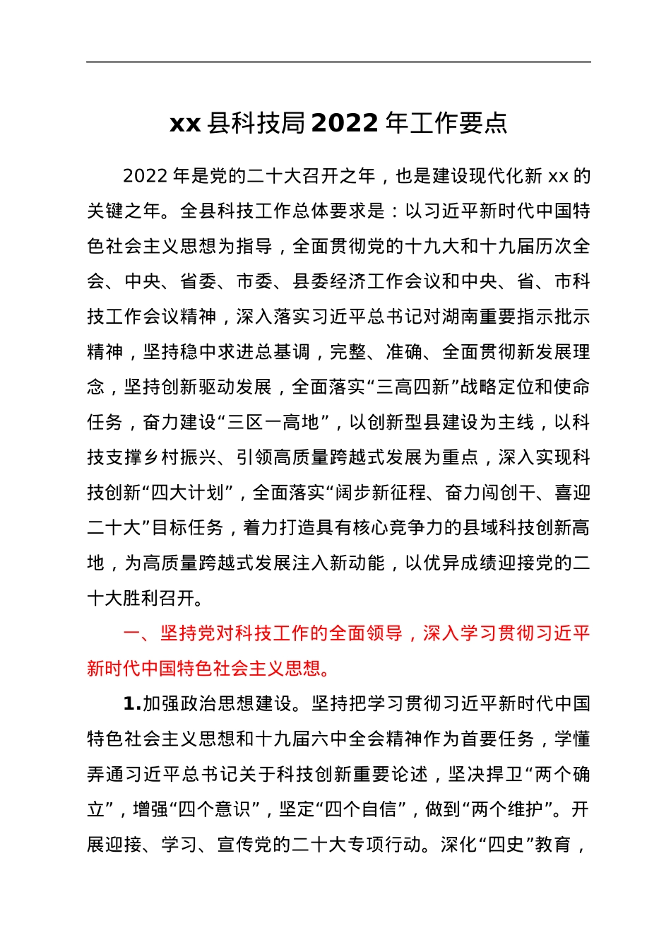xx县科技局2022年工作要点.docx_第1页