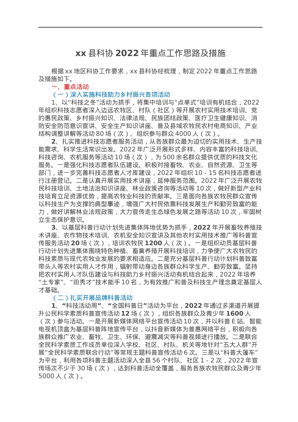 xx县科协2022年重点工作思路及措施.docx_第1页