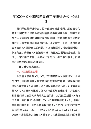 在XX州文化和旅游重点工作推进会议上的讲话.doc