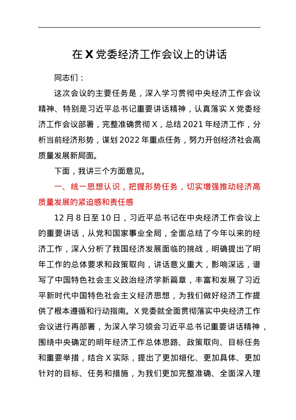 在X党委经济工作会议上的讲话.docx_第1页