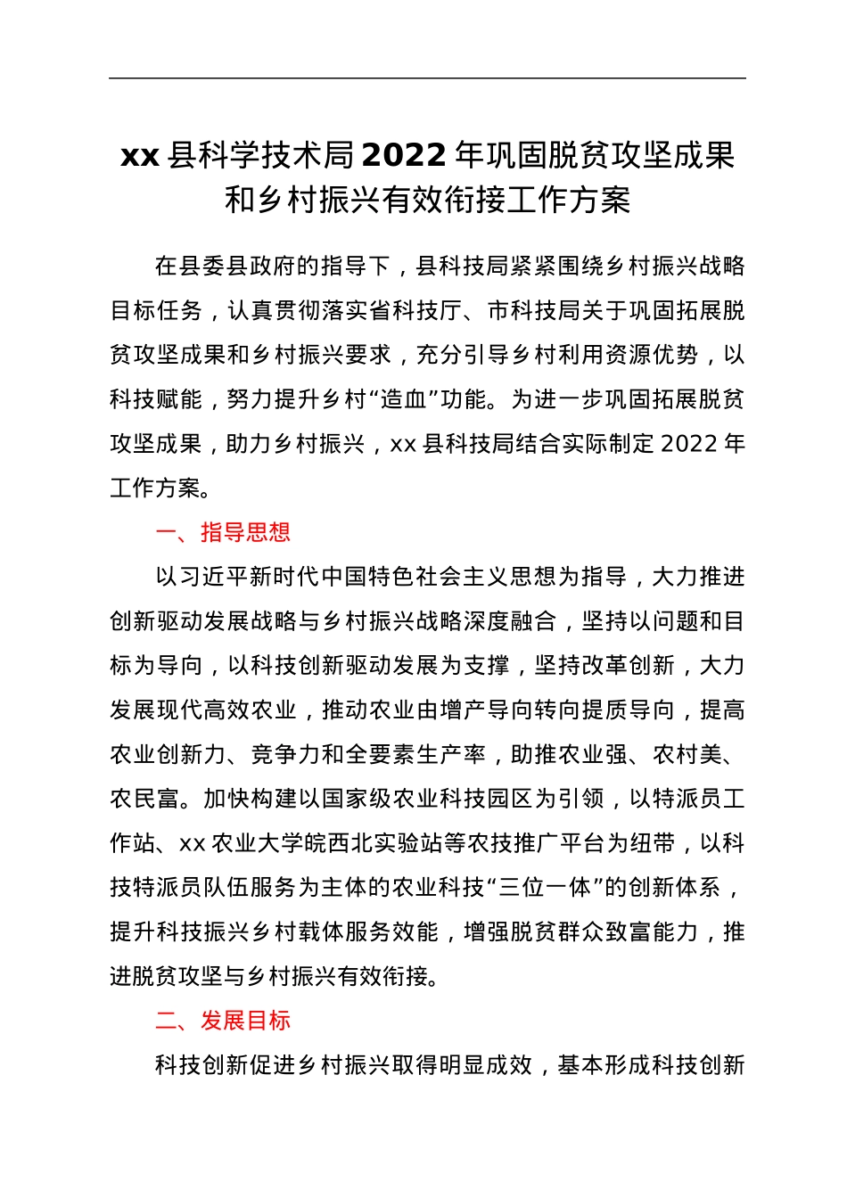 xx县科学技术局2022年巩固脱贫攻坚成果和乡村振兴有效衔接工作方案.docx_第1页
