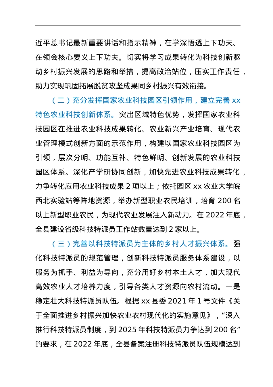 xx县科学技术局2022年巩固脱贫攻坚成果和乡村振兴有效衔接工作方案.docx_第3页