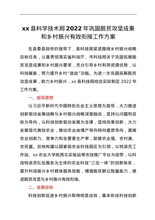 xx县科学技术局2022年巩固脱贫攻坚成果和乡村振兴有效衔接工作方案.docx