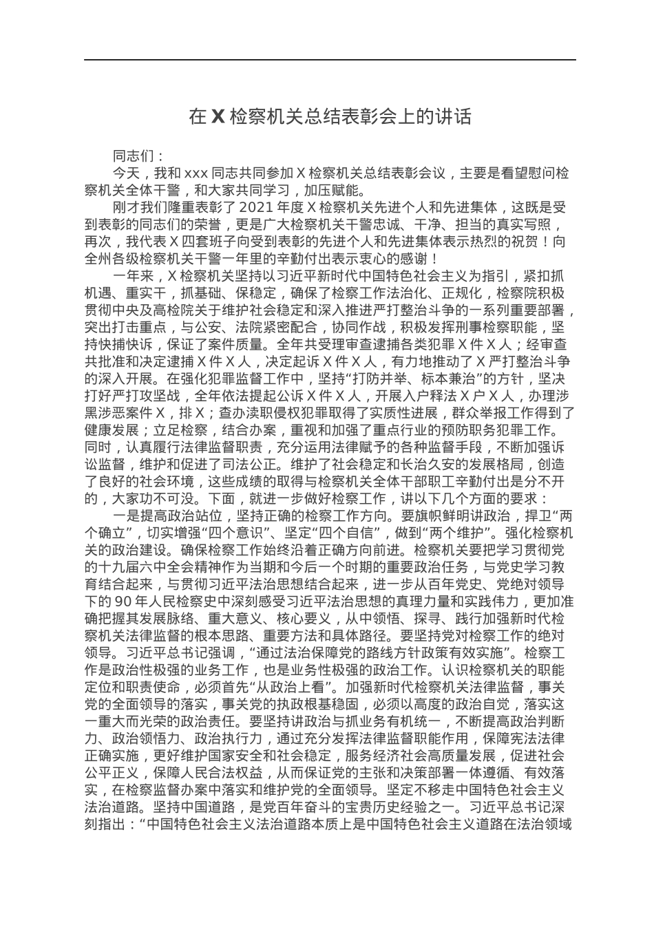 在X检察机关总结表彰会上的讲话.docx_第1页