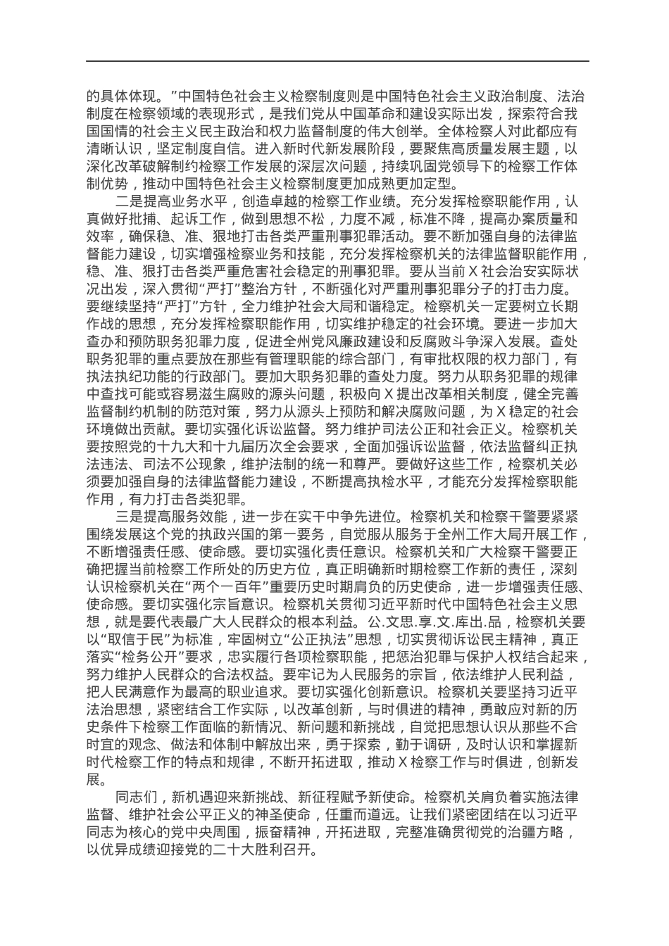 在X检察机关总结表彰会上的讲话.docx_第2页
