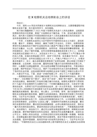 在X检察机关总结表彰会上的讲话.docx
