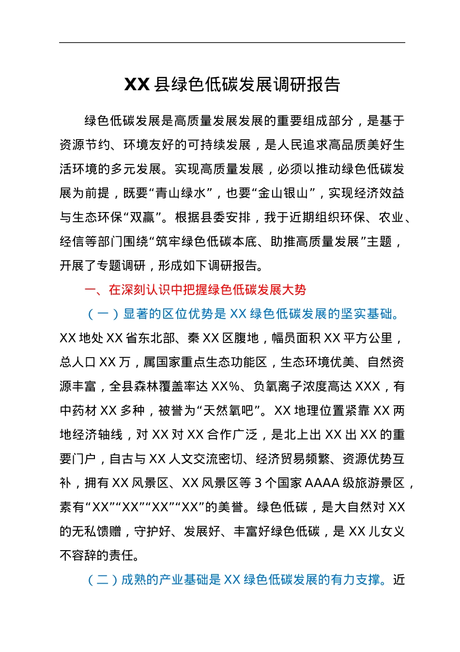XX县绿色低碳发展调研报告.docx_第1页