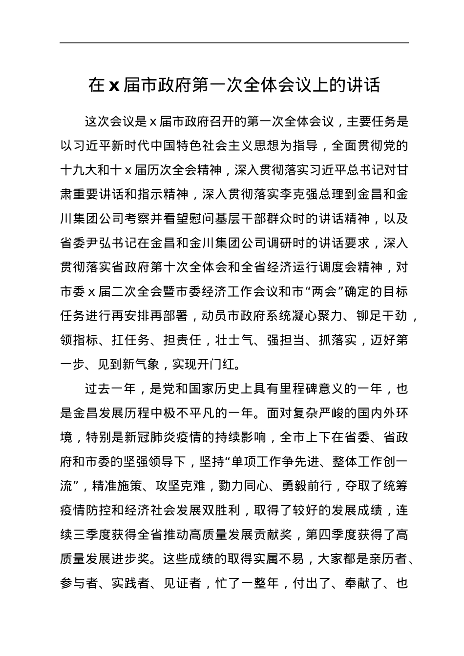 在x届市政府第一次全体会议上的讲话.docx_第1页