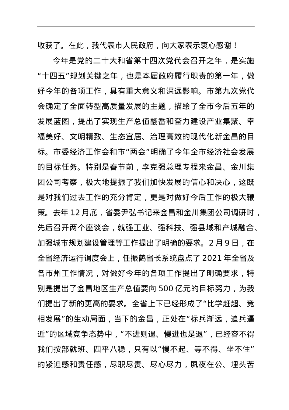 在x届市政府第一次全体会议上的讲话.docx_第2页