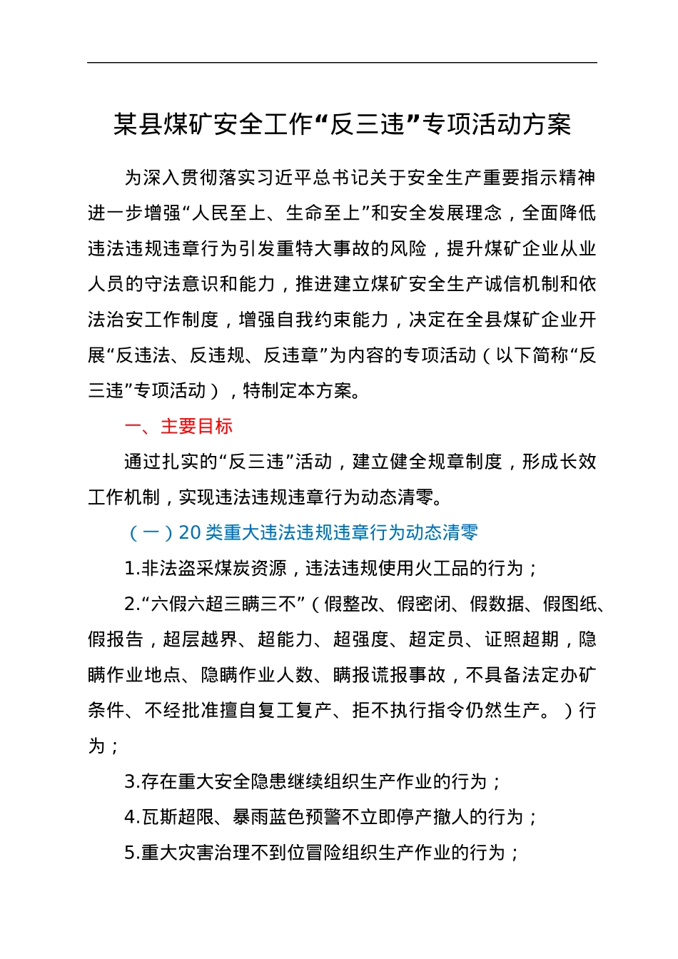 xx县煤矿安全工作“反三违”专项活动方案.docx_第1页
