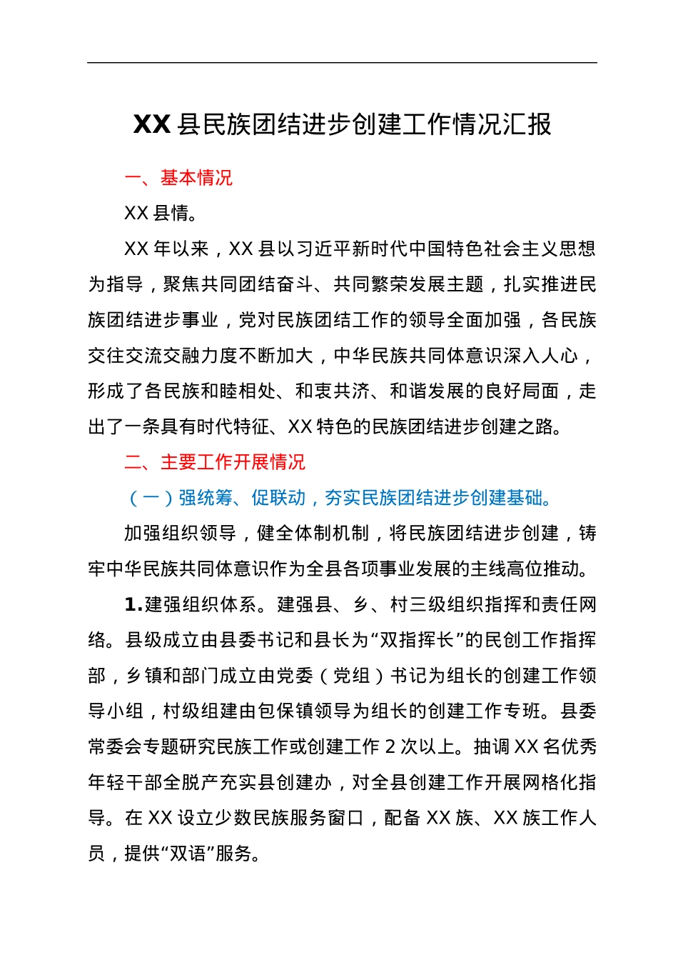 XX县民族团结进步创建工作情况汇报.docx_第1页