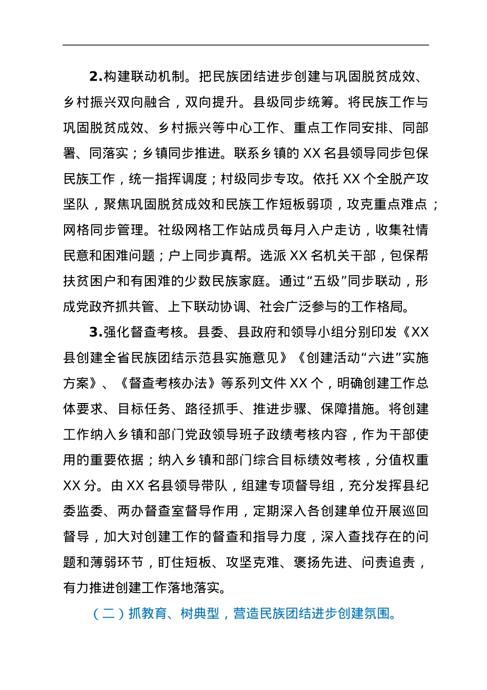 XX县民族团结进步创建工作情况汇报.docx_第2页