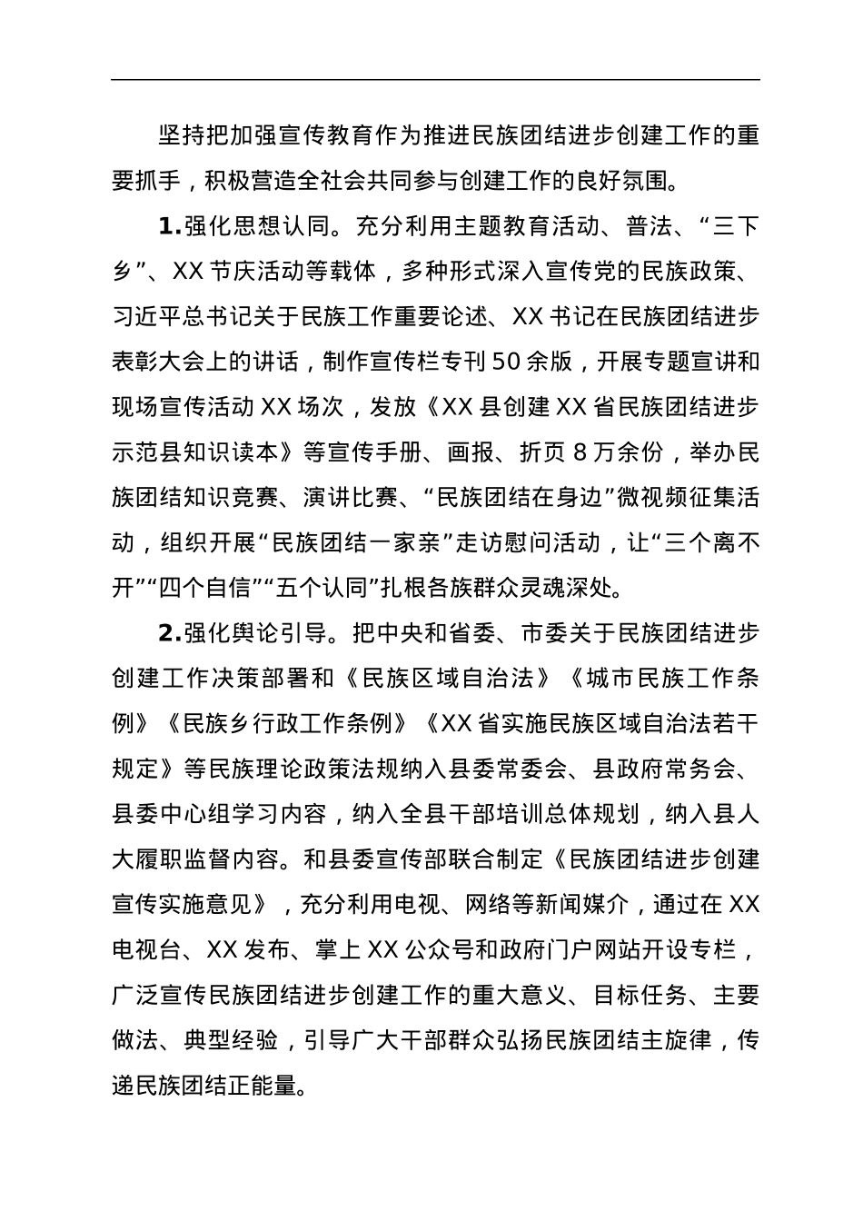 XX县民族团结进步创建工作情况汇报.docx_第3页