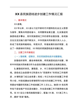 XX县民族团结进步创建工作情况汇报.docx