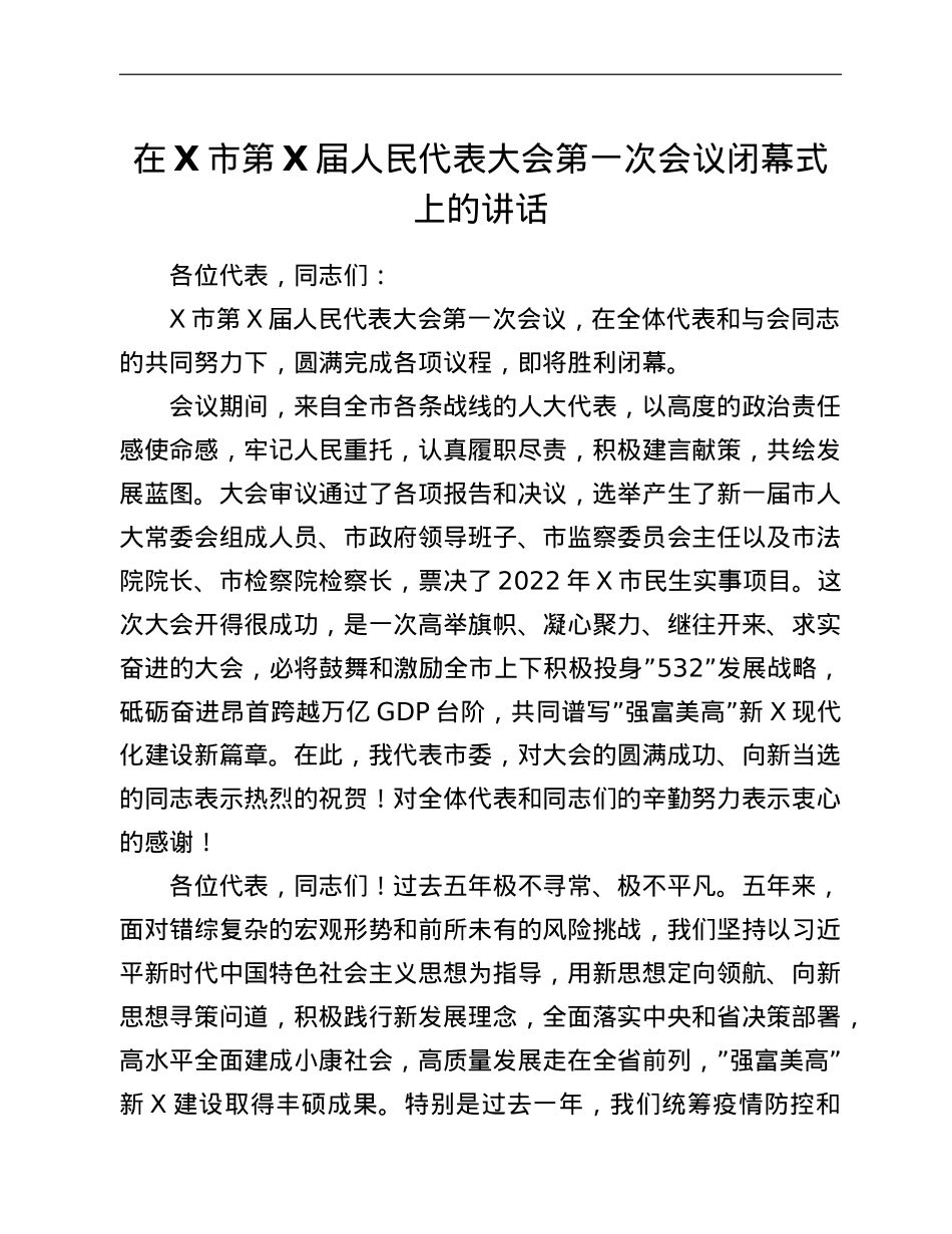 在X市第X届人民代表大会第一次会议闭幕式上的讲话.doc_第1页