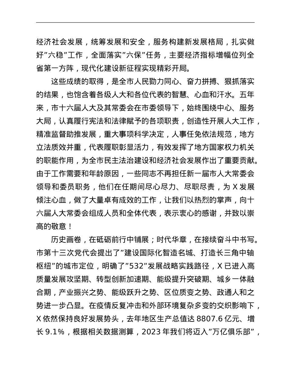 在X市第X届人民代表大会第一次会议闭幕式上的讲话.doc_第2页