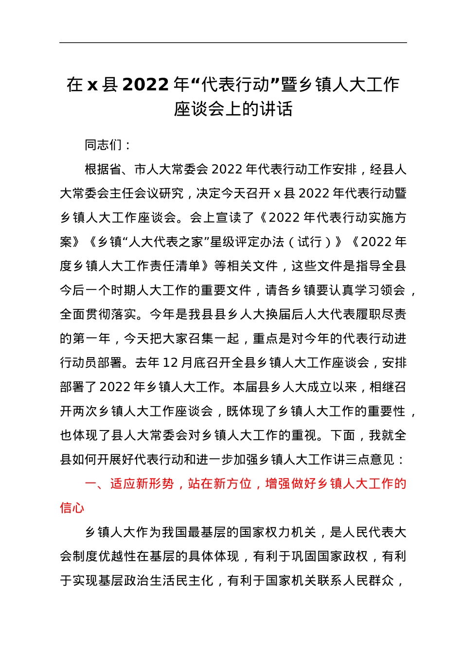 在x县2022年“代表行动”暨乡镇人大工作座谈会上的讲话.docx_第1页